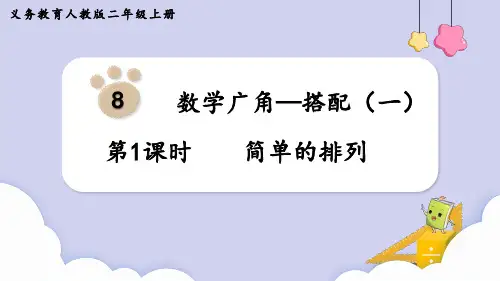 (新插图)人教版二年级数学上册 第1课时  简单的排列-课件