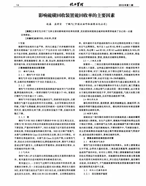影响硫磺回收装置硫回收率的主要因素