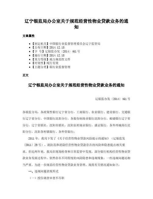 辽宁银监局办公室关于规范经营性物业贷款业务的通知