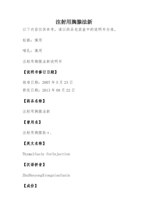 注射用胸腺法新说明书