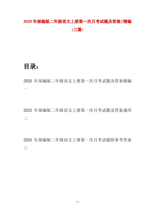 2020年部编版二年级语文上册第一次月考试题及答案精编(三套)