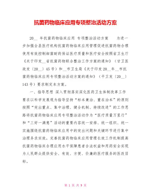 抗菌药物临床应用专项整治活动方案 2
