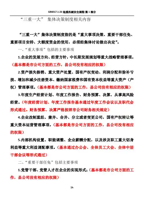 “三重一大” 集体决策制度相关内容