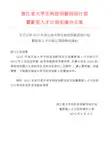 浙江大学生科技创新活动计划
