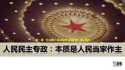 课件6：1.1 人民民主专政：本质是人民当家做主