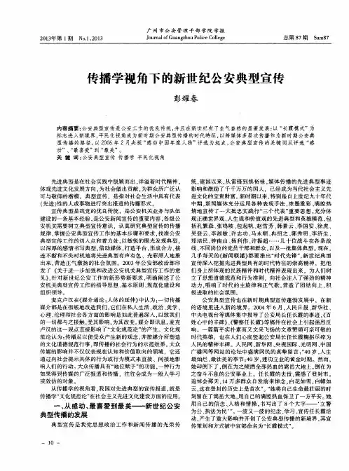 传播学视角下的新世纪公安典型宣传