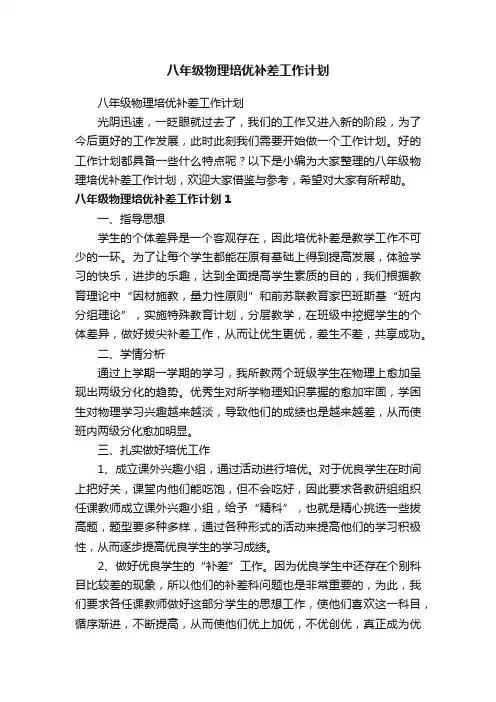 八年级物理培优补差工作计划
