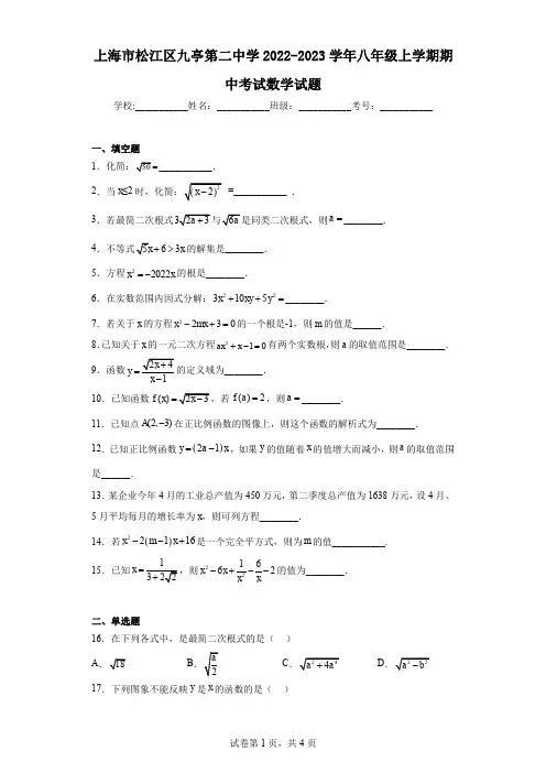 上海市松江区九亭第二中学2022-2023学年八年级上学期期中考试数学试题