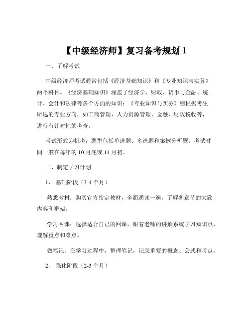 【中级经济师】复习备考规划1