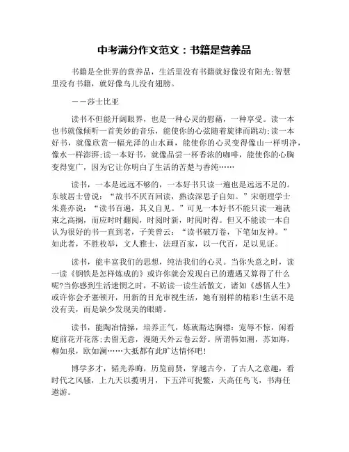 中考满分作文范文：书籍是营养品
