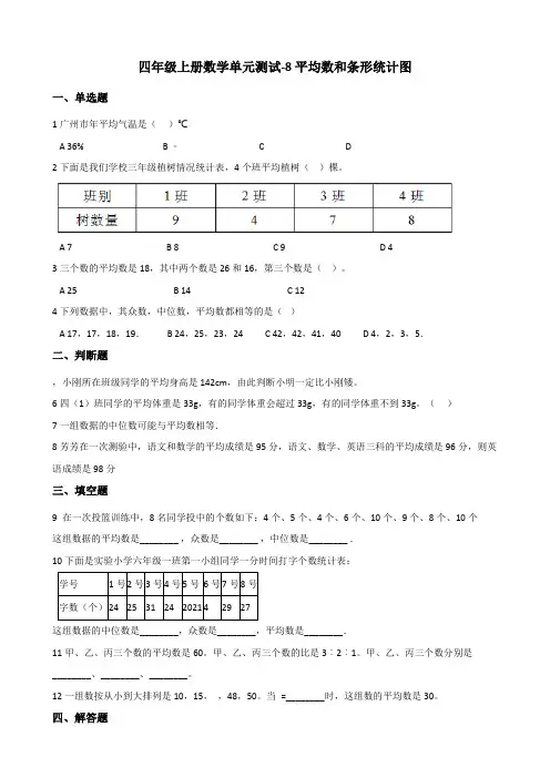 【小学数学】四年级上册数学试题 8.平均数和条形统计图 冀教版 (含解析)