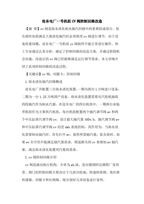 沧东电厂一号机组CV阀控制回路改造