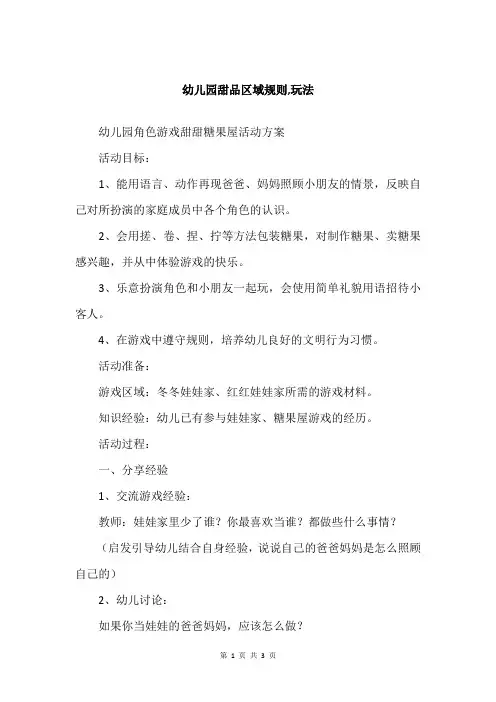幼儿园甜品区域规则,玩法
