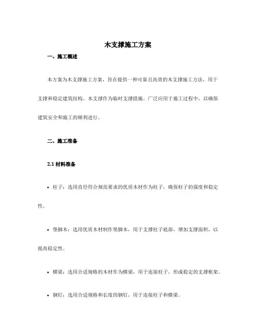 木支撑施工方案