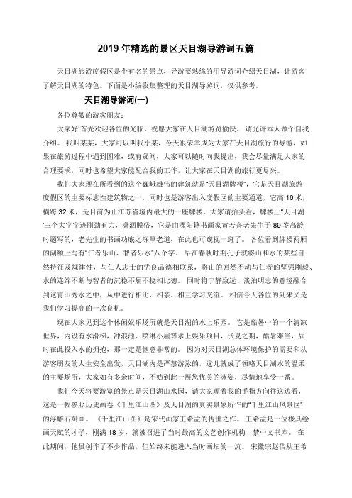 2019年精选的景区天目湖导游词五篇
