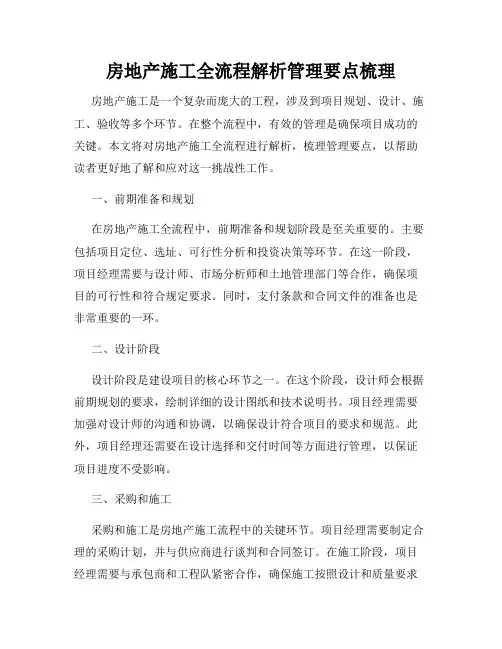 房地产施工全流程解析管理要点梳理