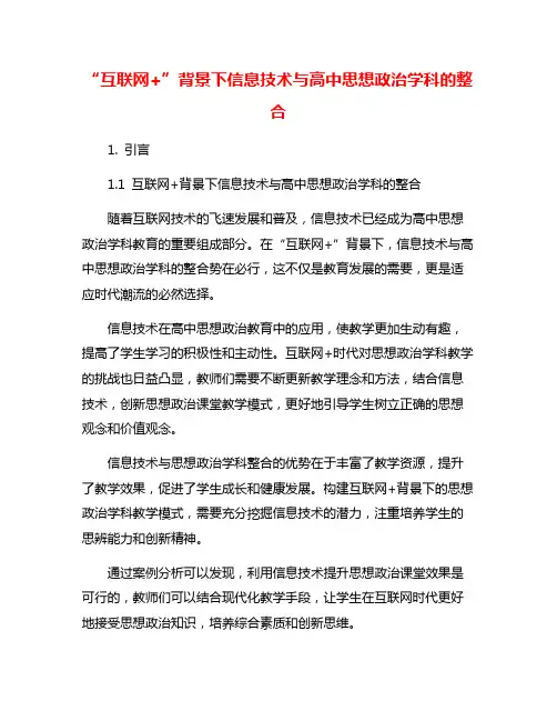 “互联网+”背景下信息技术与高中思想政治学科的整合