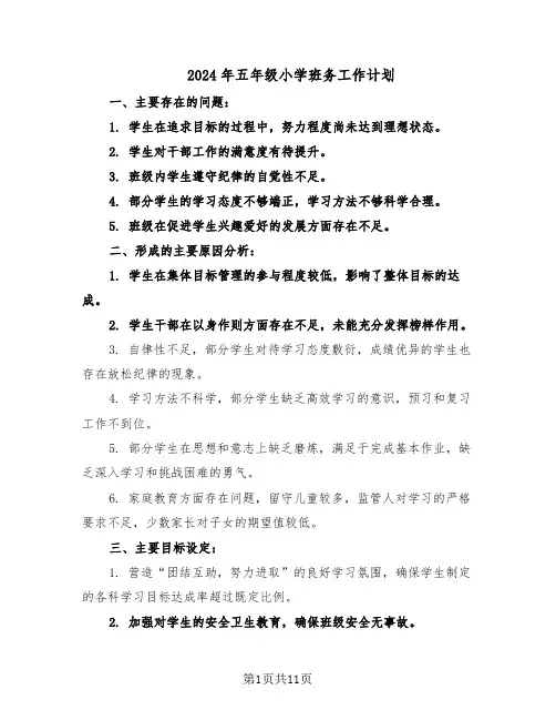2024年五年级小学班务工作计划（五篇）