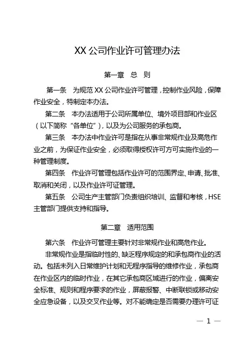 作业许可管理办法