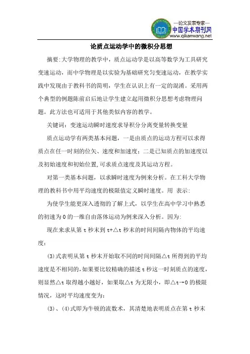 论质点运动学中的微积分思想