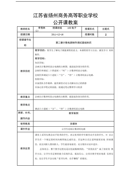 公开课教案第二章计数电路制作调试基础知识.doc