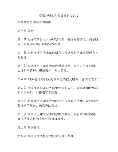 票据及财务印鉴管理制度范文