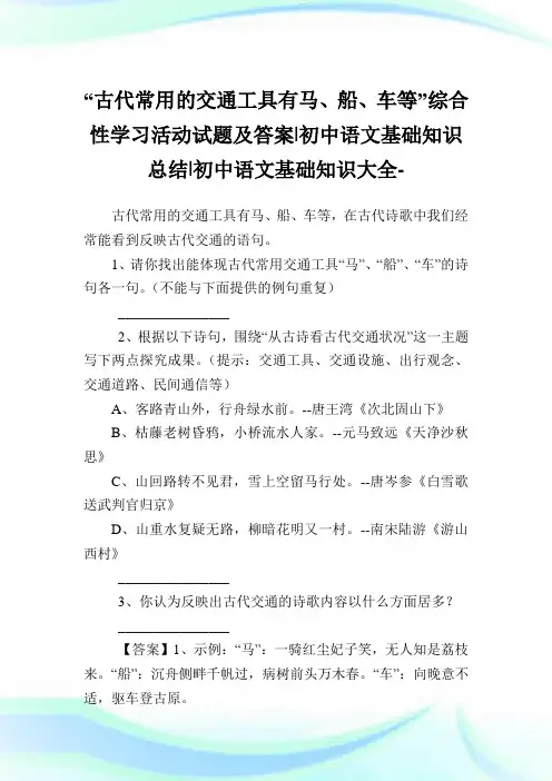 “古代常用的交通工具有马、船、车等”综合性学习活动试题及答案-初中语文基础知识总结-初中.doc