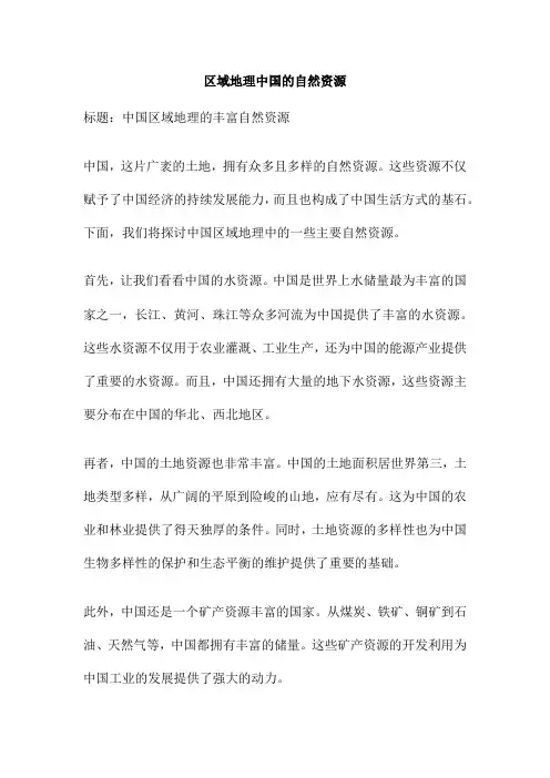 区域地理中国的自然资源