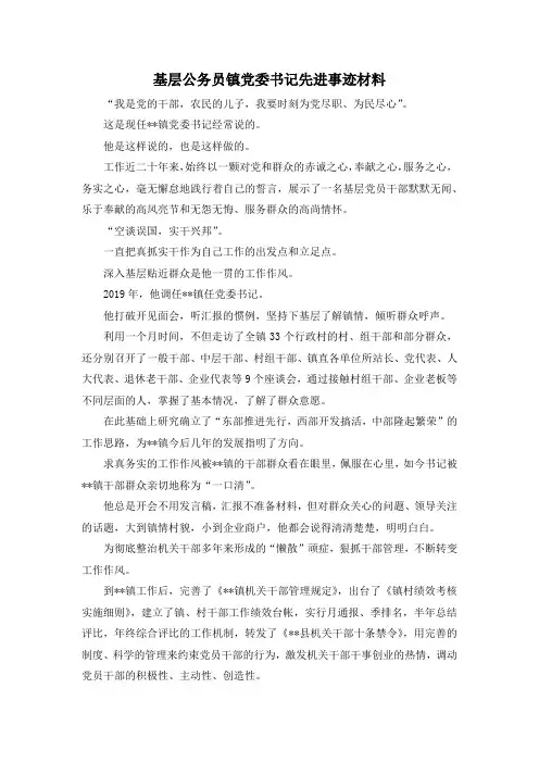 最新-基层公务员镇党委书记先进事迹材料 精品