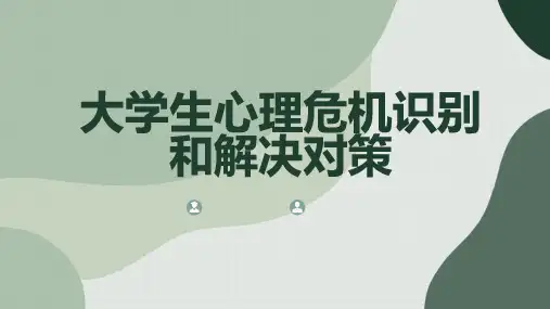 大学生心理危机识别和解决对策