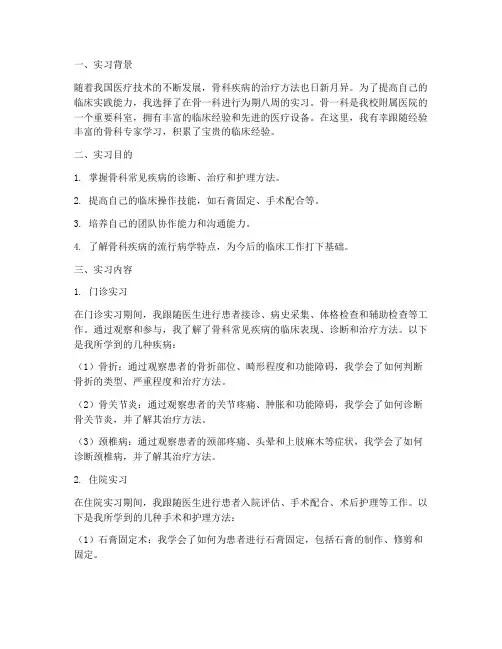 骨一科实习报告