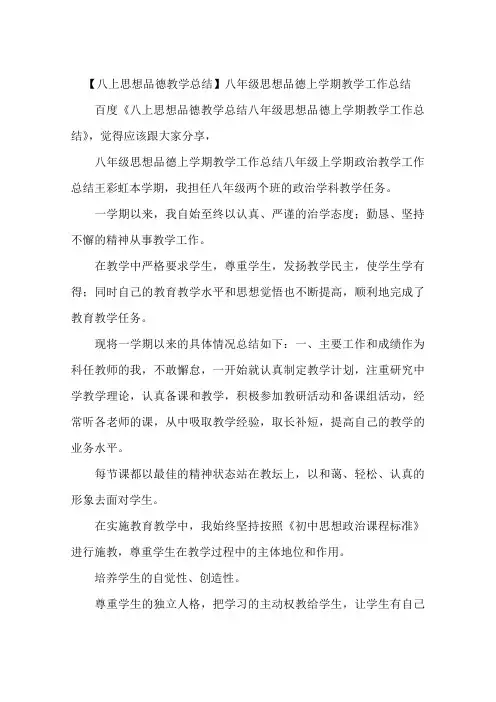 【八上思想品德教学总结】八年级思想品德上学期教学工作总结