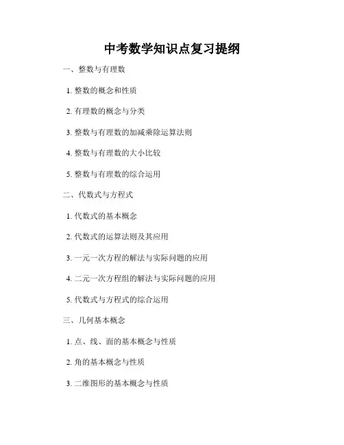 中考数学知识点复习提纲