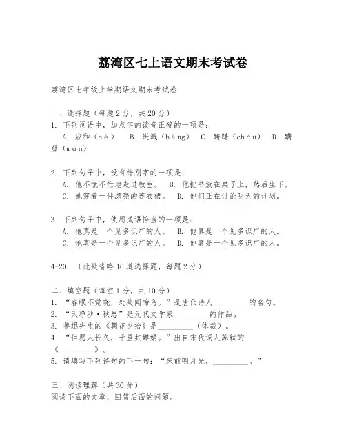 荔湾区七上语文期末考试卷