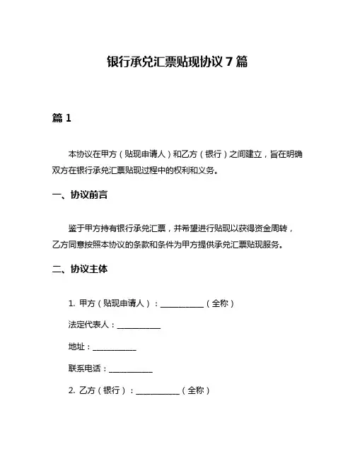银行承兑汇票贴现协议7篇