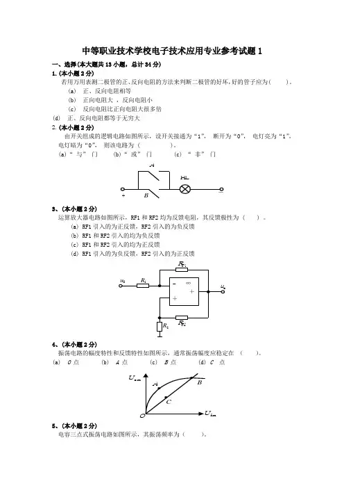 中等职业技术学校：电子技术基础试题库1.