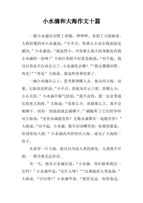 小水滴和大海作文十篇