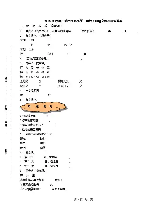 2018-2019年白城市文化小学一年级下册语文练习题含答案