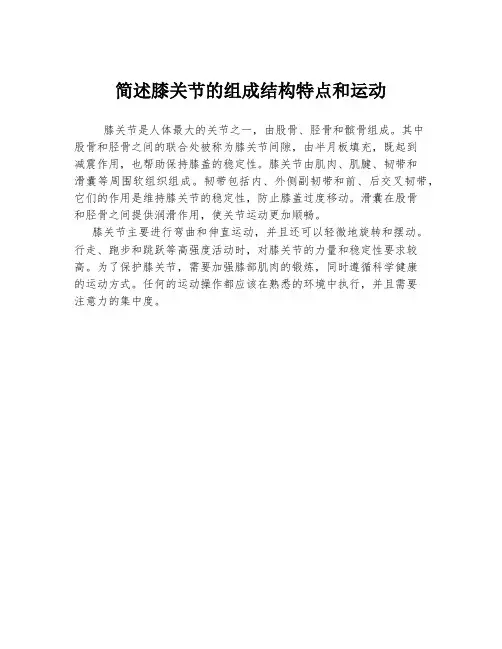 简述膝关节的组成结构特点和运动