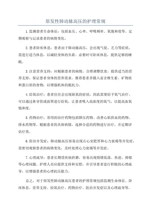 原发性肺动脉高压的护理常规