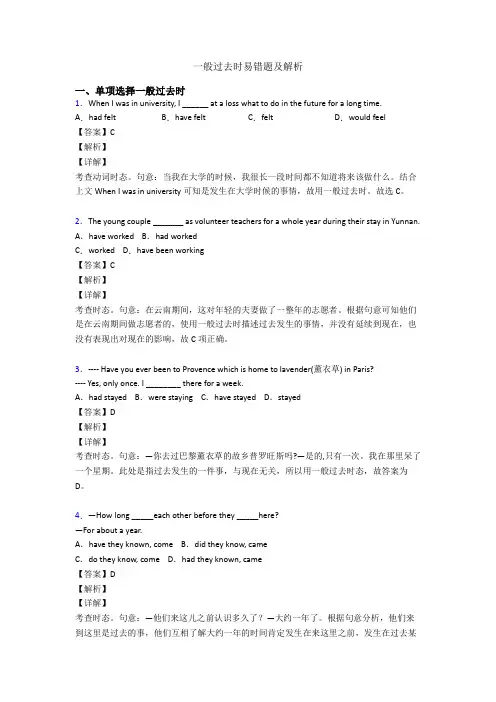 一般过去时易错题及解析