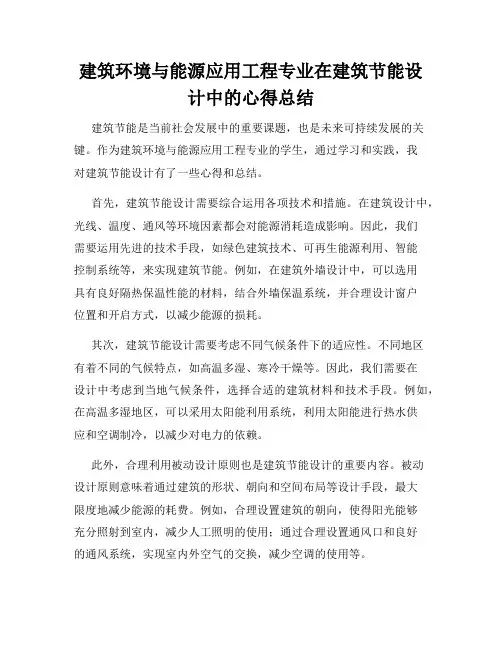 建筑环境与能源应用工程专业在建筑节能设计中的心得总结