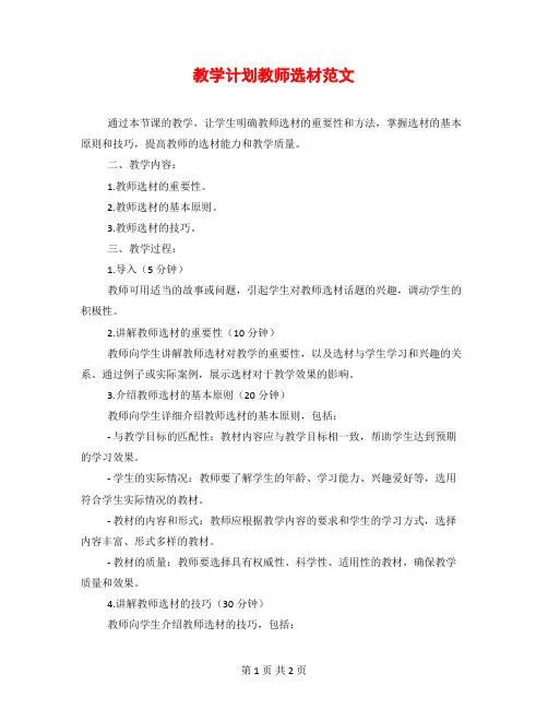教学计划教师选材范文