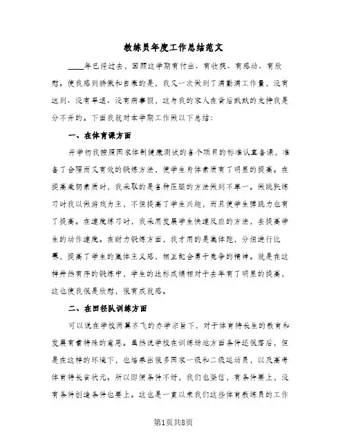 教练员年度工作总结范文（3篇）