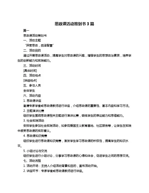 思政课活动策划书3篇