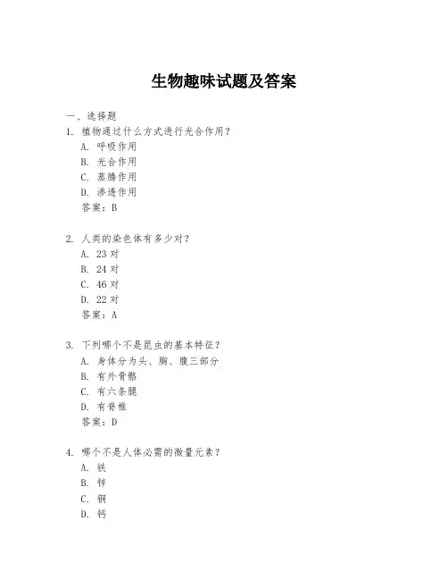 生物趣味试题及答案