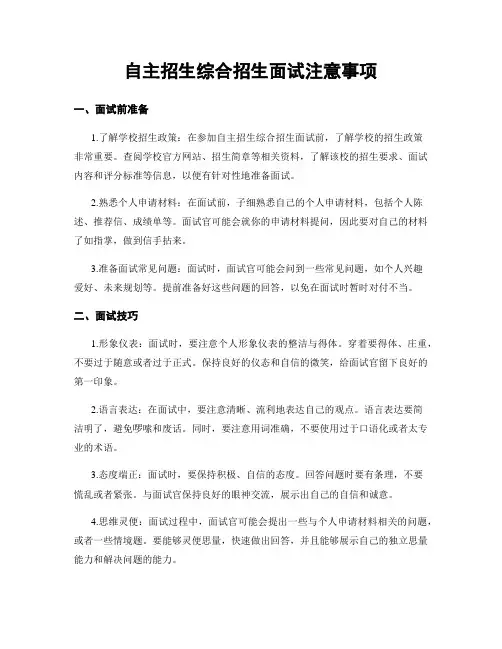 自主招生综合招生面试注意事项