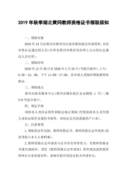 2019年秋季湖北黄冈教师资格证书领取须知