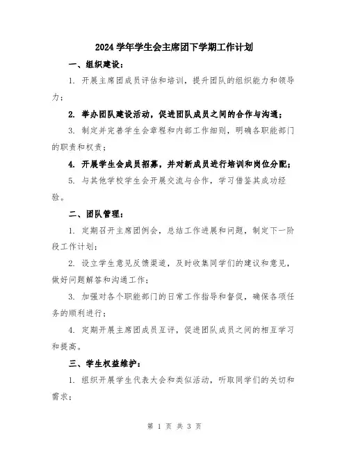 2024学年学生会主席团下学期工作计划