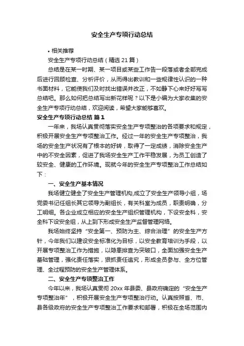 安全生产专项行动总结